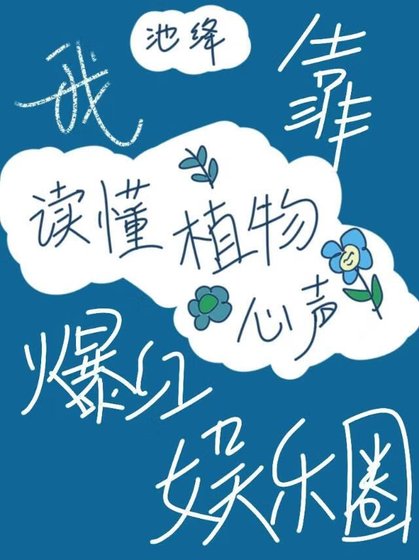 《我靠读懂植物心声爆红娱乐圈》