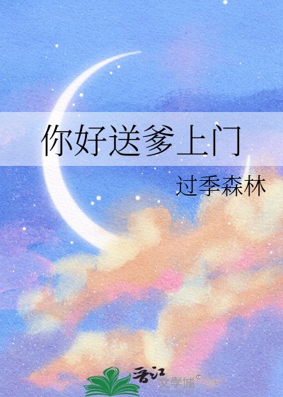 《你好送爹上门》
