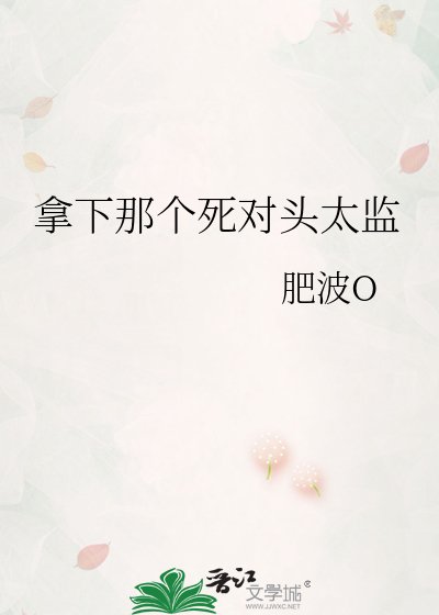 《拿下那個死對頭太監》