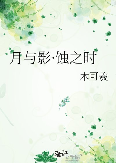《月與影·蝕之時》