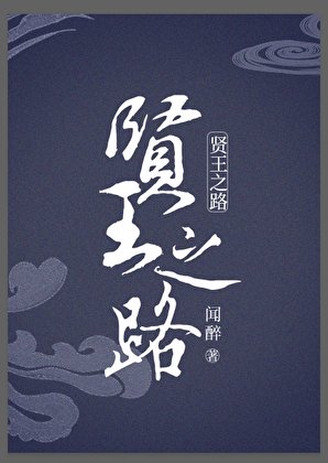 《賢王之路》