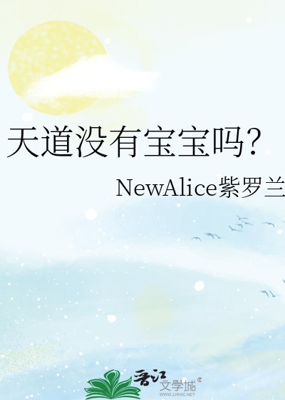 天道沒有寶寶嗎？