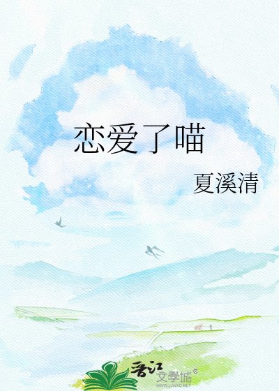 《戀愛了喵》