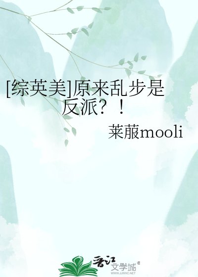 （綜英美同人）[綜英美]原來亂步是反派？！