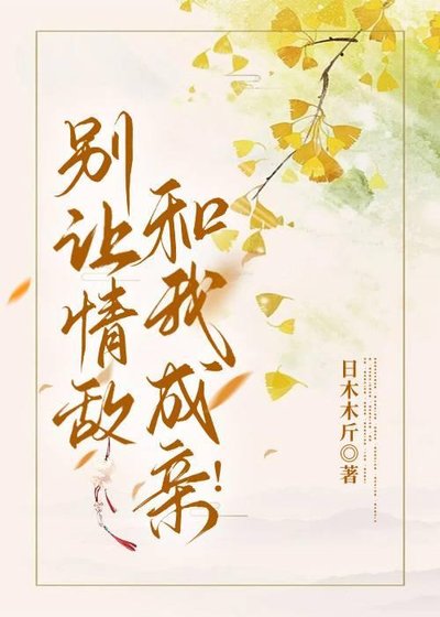 《別讓情敵和我成親!》