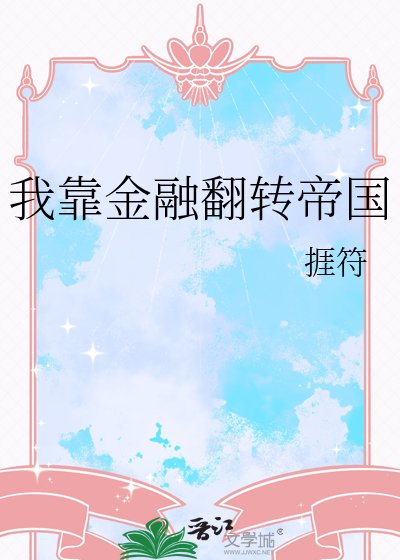 《我靠金融翻轉帝國》
