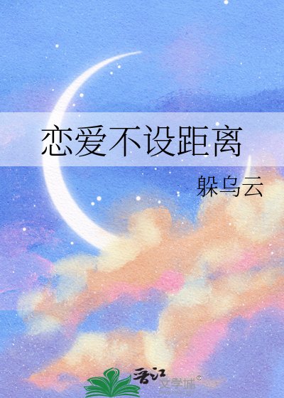 恋爱不设距离