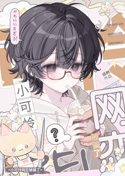 《小可憐網戀被騙了》