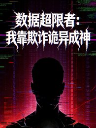 《資料超限者:我靠欺詐詭異成神》