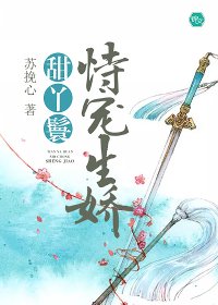 《甜丫鬟恃寵生嬌》