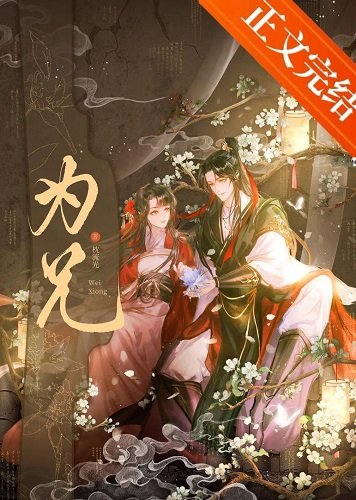 《為兄/限制文女配被強取豪奪了》
