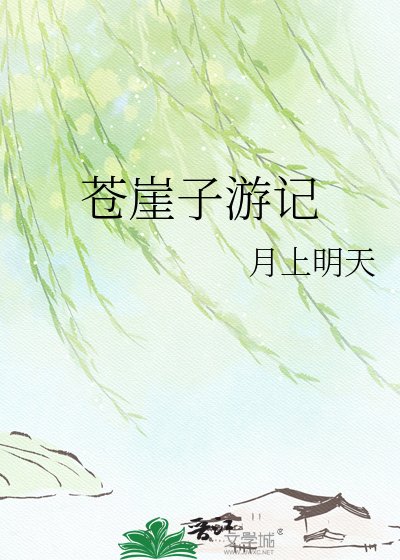 《蒼崖子游記》