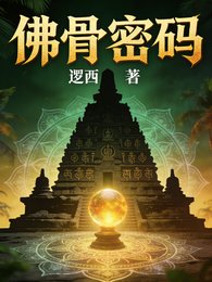 《佛骨密碼》