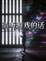 《請聽遊戲的話》