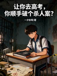 《讓你去高考,你順手破個殺人案?》
