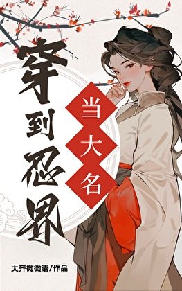《(綜漫同人)穿到忍界當大名》