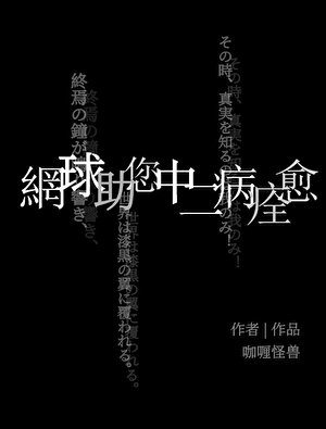 《(綜漫同人)網球助您中二病痊癒》