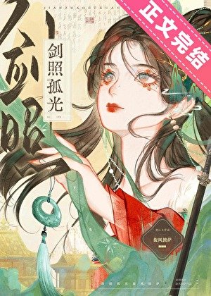 《初入江湖撿了個黑蓮花廢太子/劍照孤光》