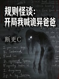 規則怪談：開局我喊詭異爸爸