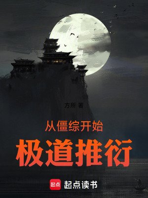 《從僵綜開始極道推衍》