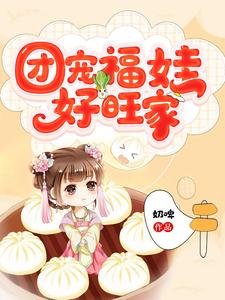《團寵福娃好旺家》