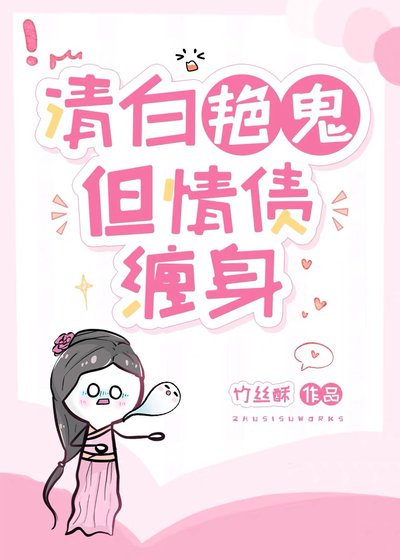 清白豔鬼，但情債纏身