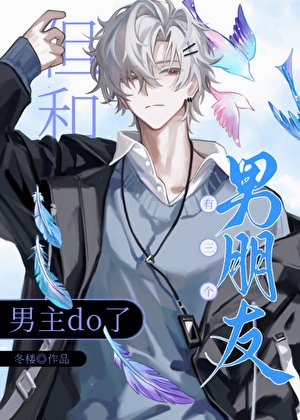 《有三個男朋友但和男主》