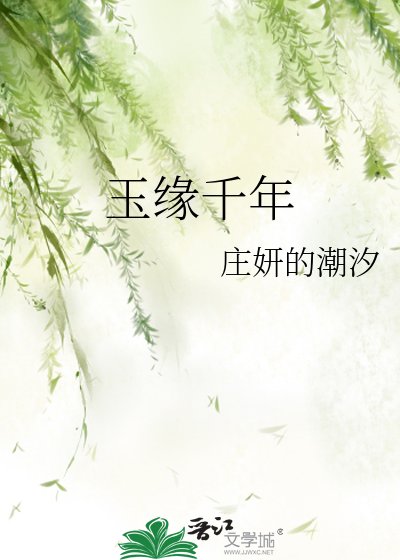 《玉緣千年》
