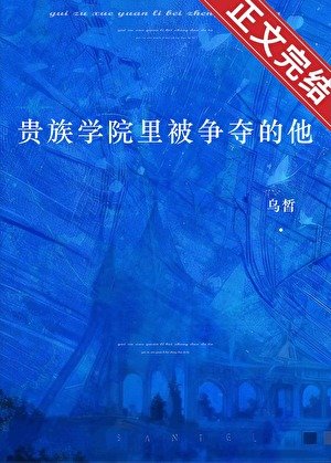 《貴族學院裡被爭奪的他》