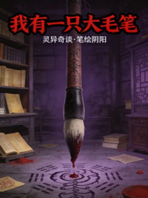 《我有一隻大毛筆》