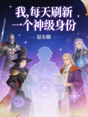 我，每天重新整理一個神級身份