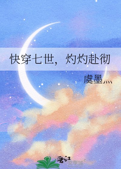 快穿七世，灼灼赴徹