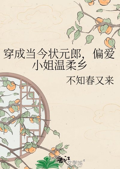 《穿成當今狀元郎,偏愛小姐溫柔鄉》