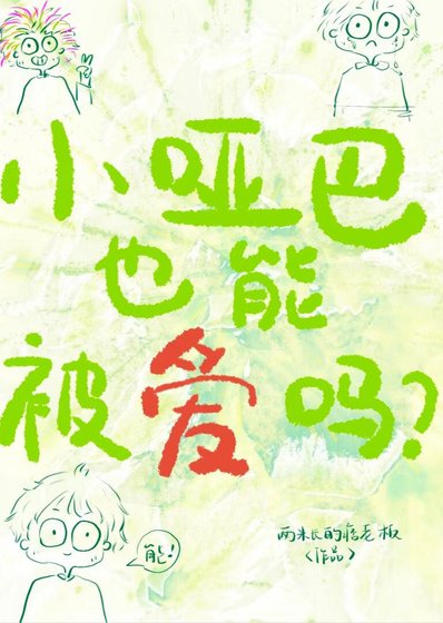 《小啞巴也能被愛嗎》