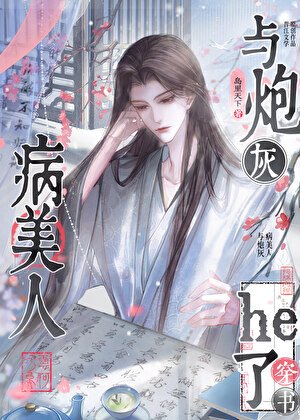 與炮灰病美人he了（穿書）