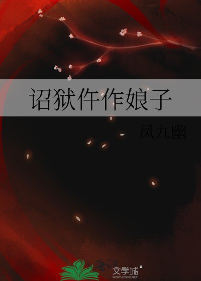 《詔獄仵作娘子》
