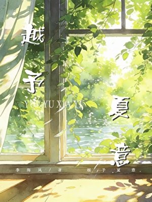 《越予夏意》