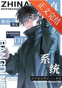 《直男被迫繫結口口系統》