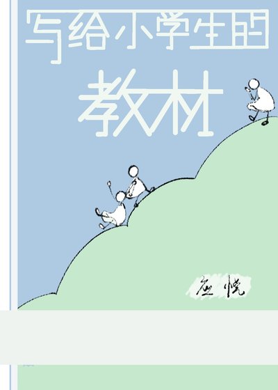 《寫給小學生的教材》
