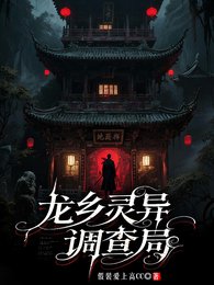 龍鄉靈異調查局