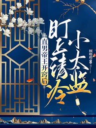 《直男帝王開竅後,盯上清冷小太監》