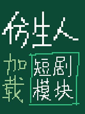 《仿生人載入短劇模組後》