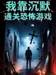 我靠沉默通關恐怖遊戲