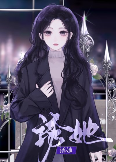 《姐姐她逾界心动》