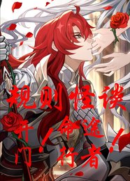 《規則怪談:開門!命途行者》