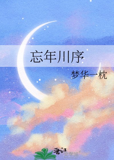 《忘年川序》