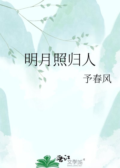 明月照歸人