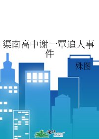 《渠南高中謝一覃追人事件》