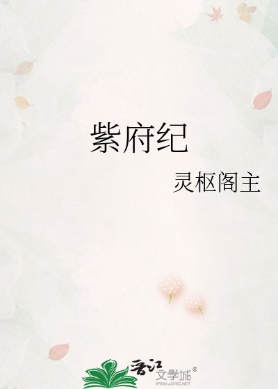 《紫府纪》