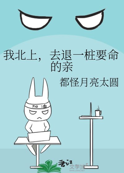《我北上,去退一樁要命的親》
